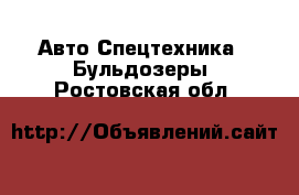 Авто Спецтехника - Бульдозеры. Ростовская обл.